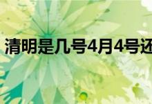 清明是幾號(hào)4月4號(hào)還是5號(hào)（清明是4月4日）
