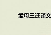 孟母三遷譯文（孟母三遷翻譯）