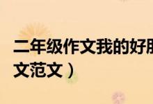 二年級作文我的好朋友（我的好朋友二年級作文范文）