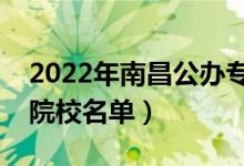 2022年南昌公辦?？茖W(xué)校有哪些（最新高職院校名單）