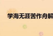 學海無涯苦作舟解釋（學海無涯苦作舟）