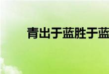 青出于藍(lán)勝于藍(lán)（青出于藍(lán)勝于藍(lán)）