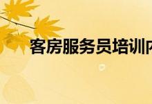 客房服務(wù)員培訓(xùn)內(nèi)容（一定要先了解）