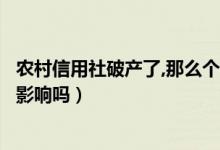 農(nóng)村信用社破產(chǎn)了,那么個(gè)人存款怎么辦（存在里面的錢會(huì)受影響嗎）