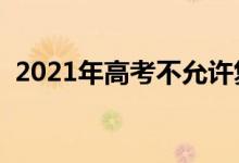 2021年高考不允許復(fù)讀嗎（會禁止復(fù)讀嗎）