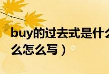 buy的過(guò)去式是什么單詞（buy的過(guò)去式是什么怎么寫(xiě)）