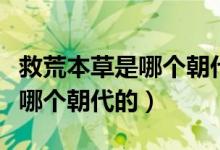 救荒本草是哪個(gè)朝代的醫(yī)學(xué)書籍（救荒本草是哪個(gè)朝代的）