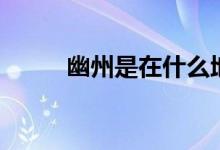 幽州是在什么地方(幽州新歲作)