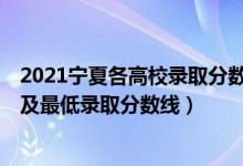 2021寧夏各高校錄取分?jǐn)?shù)線（2021寧夏最難考的10所大學(xué)及最低錄取分?jǐn)?shù)線）
