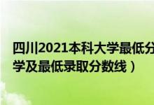 四川2021本科大學最低分數(shù)線（2021四川最難考的10所大學及最低錄取分數(shù)線）