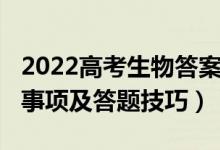 2022高考生物答案（2022高考生物考試注意事項(xiàng)及答題技巧）