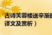 古詩芙蓉樓送辛漸的意思（芙蓉樓送辛漸原文譯文及賞析）