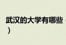 武漢的大學有哪些（湖北武漢所有大學一覽表）