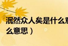 泯然眾人矣是什么意思詳解（泯然眾人矣是什么意思）