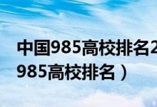 中國985高校排名2021最新排名（2022全國985高校排名）