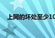 上網(wǎng)的壞處至少10個(gè)理由（上網(wǎng)的壞處）