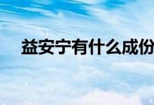 益安寧有什么成份（益安寧有什么效果）