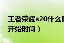 王者榮耀s20什么時(shí)候開始（王者榮耀s20的開始時(shí)間）