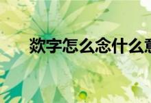 欻字怎么念什么意思（欻的讀音解釋）