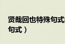賢哉回也特殊句式的類型（賢哉回也!是什么句式）