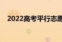 2022高考平行志愿錄取規(guī)則（如何填報(bào)）