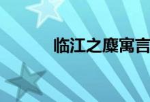 臨江之麋寓言故事（臨江之麋）