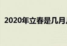 2020年立春是幾月幾號（立春在什么時候）