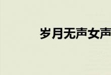 歲月無聲女聲（歲月無聲消逝）