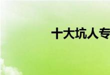 十大坑人專業(yè)（為什么坑）