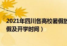 2021年四川各高校暑假放假時(shí)間（2021四川各高校暑假放假及開(kāi)學(xué)時(shí)間）