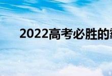 2022高考必勝的霸氣句子（勵(lì)志短句）