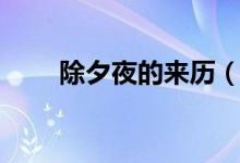 除夕夜的來(lái)歷（除夕夜的來(lái)歷簡(jiǎn)述）