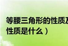 等腰三角形的性質(zhì)及解題思路（等腰三角形的性質(zhì)是什么）