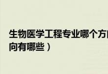 生物醫(yī)學工程專業(yè)哪個方向好（生物醫(yī)學工程專業(yè)的就業(yè)方向有哪些）