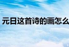 元日這首詩(shī)的畫怎么畫（元日這首詩(shī)的意思）