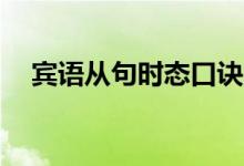賓語從句時(shí)態(tài)口訣16字（賓語從句時(shí)態(tài)）