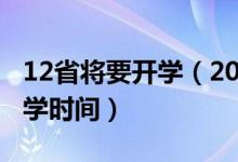 12省將要開學(xué)（2020年全國30省份已確定開學(xué)時間）