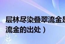 層林盡染疊翠流金是什么意思（層林盡染疊翠流金的出處）