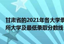 甘肅省的2021年各大學(xué)錄取分?jǐn)?shù)線（2021甘肅最難考的10所大學(xué)及最低錄取分?jǐn)?shù)線）