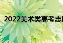 2022美術(shù)類高考志愿怎么填（有哪些技巧）