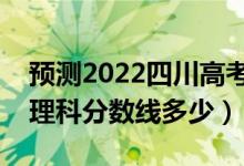 預(yù)測(cè)2022四川高考專(zhuān)科錄取分?jǐn)?shù)線（預(yù)計(jì)文理科分?jǐn)?shù)線多少）