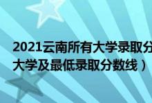 2021云南所有大學錄取分數(shù)排名（2021云南最難考的10所大學及最低錄取分數(shù)線）