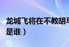 龍城飛將在不教胡馬度陰山的意思（龍城飛將是誰）
