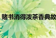 賭書消得潑茶香典故（賭書消得潑茶香典故）