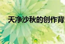 天凈沙秋的創(chuàng)作背景（天凈沙 秋的詩(shī)意）