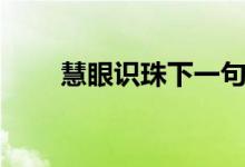 慧眼識珠下一句是什么（慧眼識珠）