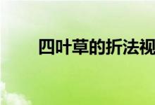 四葉草的折法視頻（四葉草的折法）