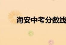 海安中考分數(shù)線（海安中考分數(shù)線）