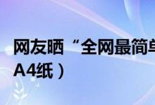 網(wǎng)友曬“全網(wǎng)最簡(jiǎn)單”錄取通知書(shū)（僅為半張A4紙）