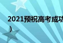 2021預(yù)祝高考成功的八個(gè)字（加油打氣的話）